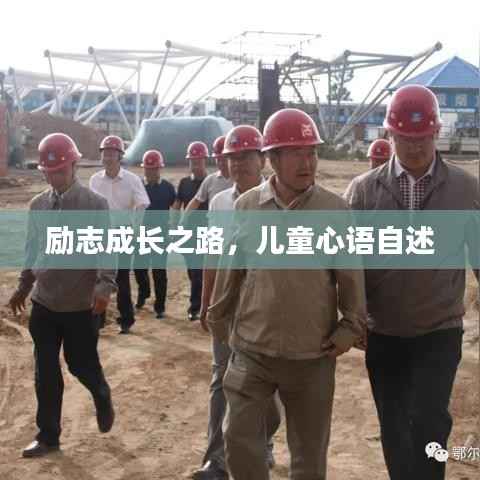励志成长之路,儿童心语自述