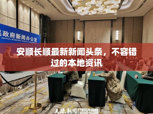 安顺长顺最新新闻头条，不容错过的本地资讯