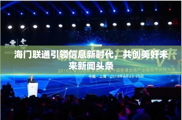 海门联通引领信息新时代，共创美好未来新闻头条