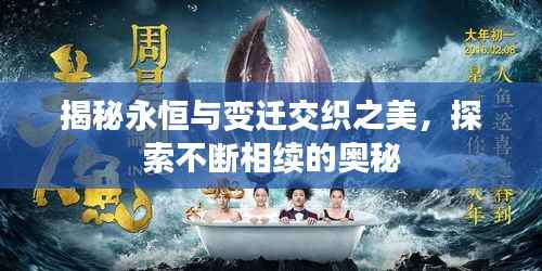 揭秘永恒与变迁交织之美,探索不断相续的奥秘