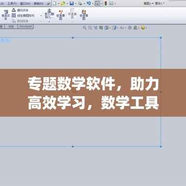 专题数学软件,助力高效学习,数学工具之强大利器