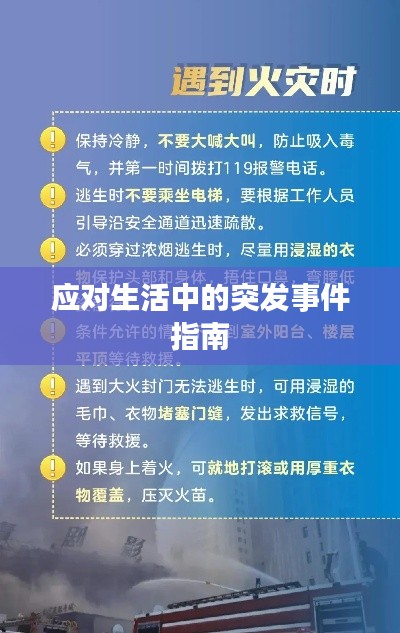 应对生活中的突发事件指南