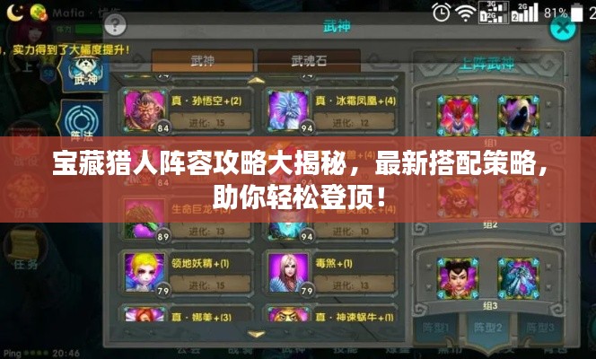 宝藏猎人阵容攻略大揭秘,最新搭配策略,助你轻松登顶!