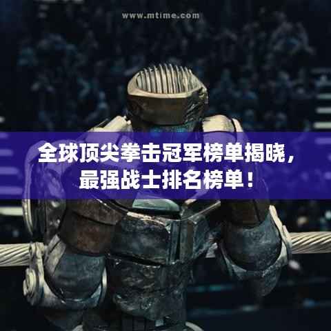 全球顶尖拳击冠军榜单揭晓，最强战士排名榜单！