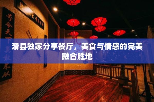 滑县独家分享餐厅，美食与情感的完美融合胜地