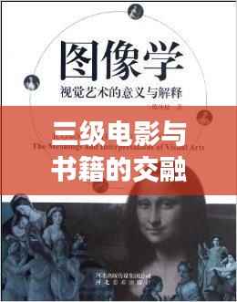 三级电影与书籍的交融世界，探索视觉与文字的碰撞之美