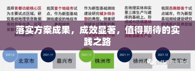 落实方案成果，成效显著，值得期待的实践之路