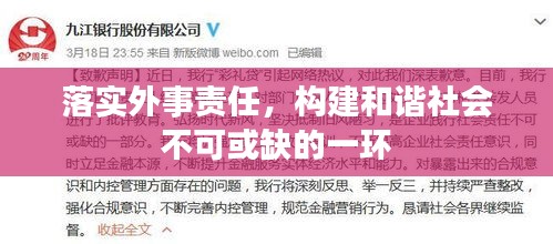 落实外事责任，构建和谐社会不可或缺的一环