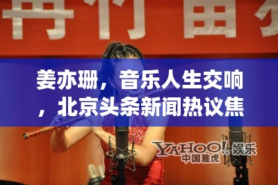 姜亦珊,音乐人生交响,北京头条新闻热议焦点