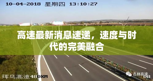 高速最新消息速递，速度与时代的完美融合