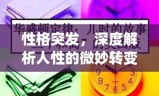 性格突发，深度解析人性的微妙转变
