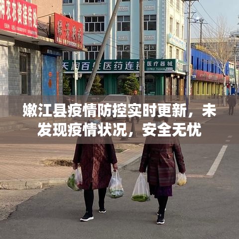 嫩江县疫情防控实时更新,未发现疫情状况,安全无忧