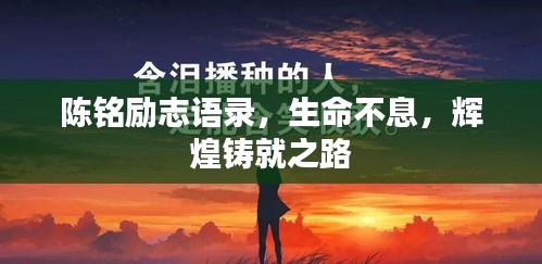 陈铭励志语录,生命不息,辉煌铸就之路