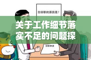 关于工作细节落实不足的问题探讨与反思