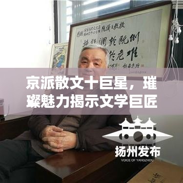 京派散文十巨星，璀璨魅力揭示文学巨匠风采