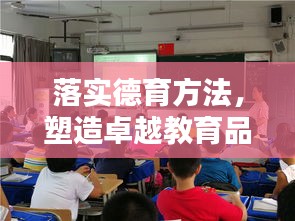 落实德育方法，塑造卓越教育品质环境