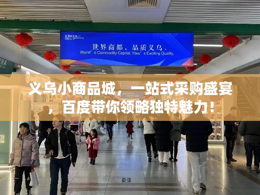 义乌小商品城，一站式采购盛宴，百度带你领略独特魅力！