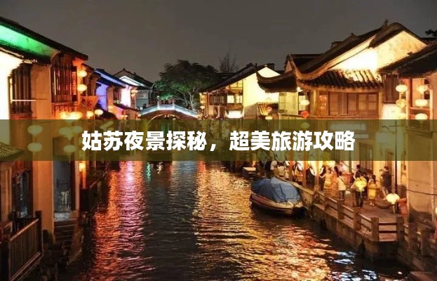 姑苏夜景探秘，超美旅游攻略