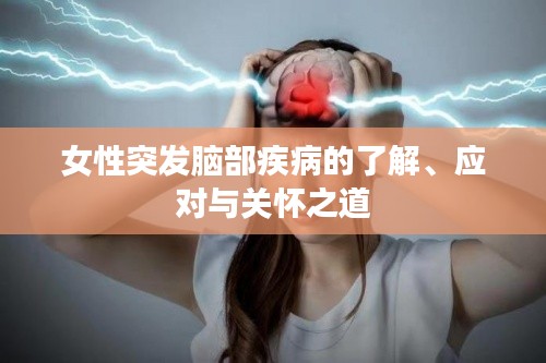 女性突发脑部疾病的了解、应对与关怀之道