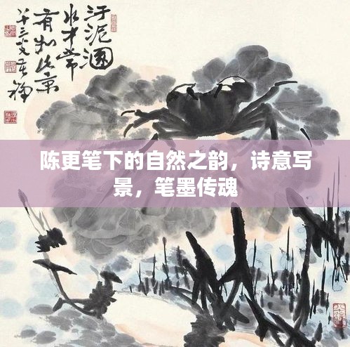 陈更笔下的自然之韵，诗意写景，笔墨传魂