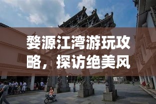 婺源江湾游玩攻略,探访绝美风光,体验独特文化