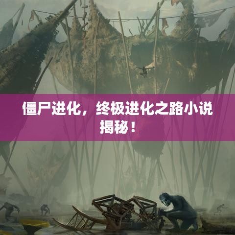 僵尸进化,终极进化之路小说揭秘!