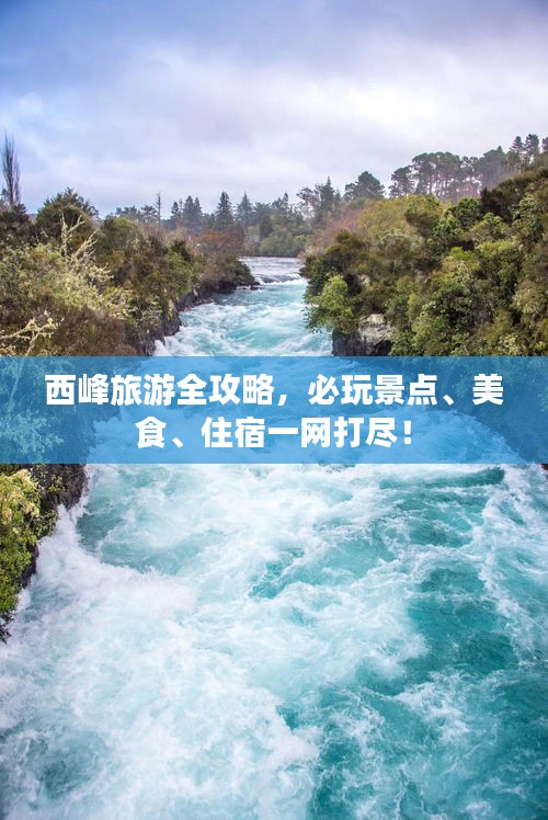 西峰旅游全攻略，必玩景点、美食、住宿一网打尽！