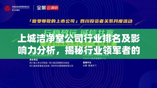 上城洁净室公司行业排名及影响力分析，揭秘行业领军者的力量