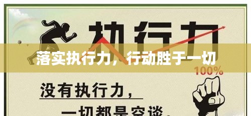 落实执行力，行动胜于一切