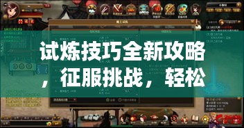 试炼技巧全新攻略,征服挑战,轻松获胜