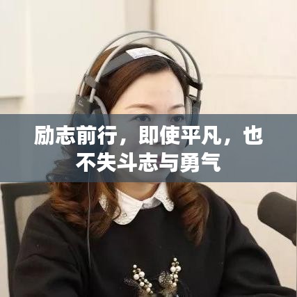 励志前行,即使平凡,也不失斗志与勇气