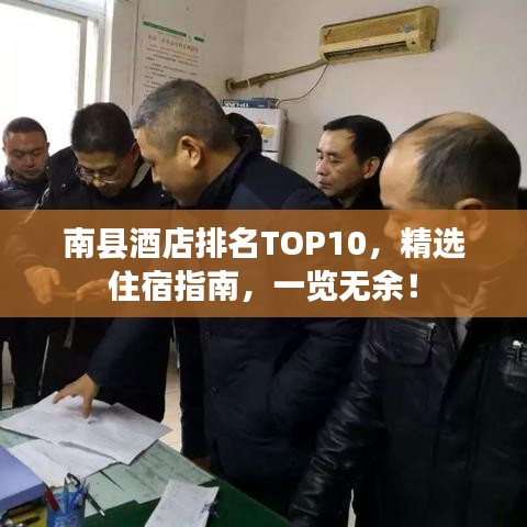 南县酒店排名TOP10，精选住宿指南，一览无余！