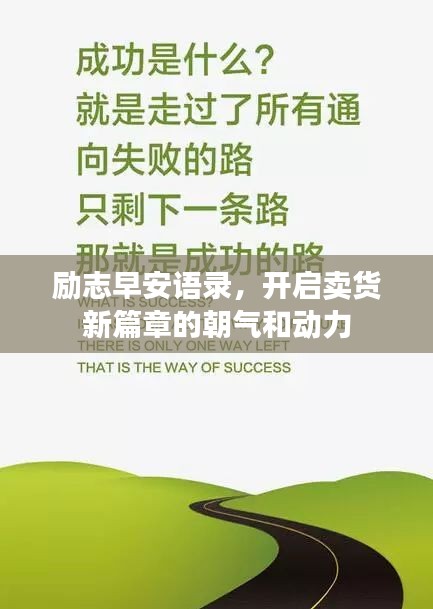 励志早安语录,开启卖货新篇章的朝气和动力