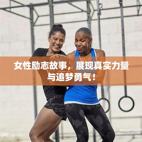 女性励志故事，展现真实力量与追梦勇气！