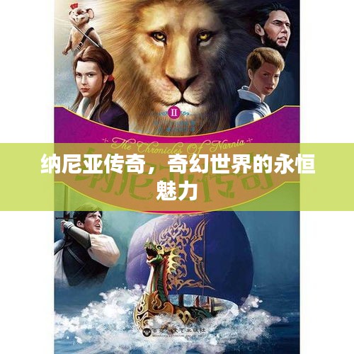 纳尼亚传奇，奇幻世界的永恒魅力