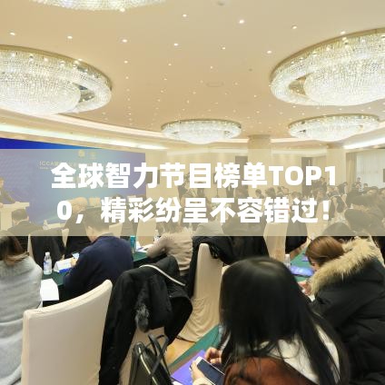 全球智力节目榜单TOP10，精彩纷呈不容错过！