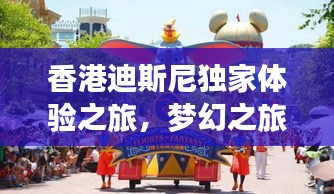 香港迪斯尼独家体验之旅，梦幻之旅，难忘之旅！
