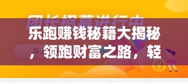 乐跑赚钱秘籍大揭秘,领跑财富之路,轻松赚钱攻略最新分享