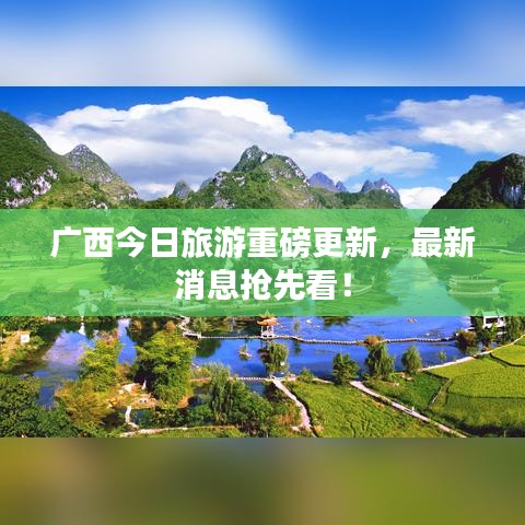 广西今日旅游重磅更新，最新消息抢先看！
