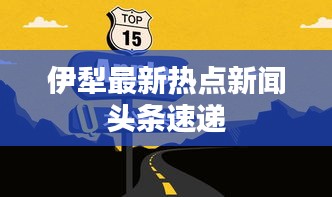 伊犁最新热点新闻头条速递