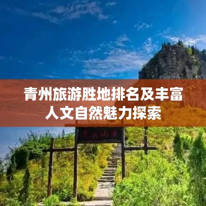 青州旅游胜地排名及丰富人文自然魅力探索