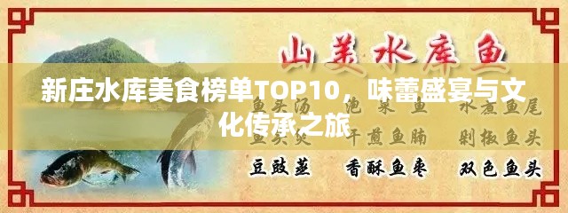 新庄水库美食榜单TOP10，味蕾盛宴与文化传承之旅