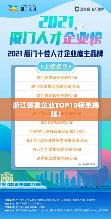 浙江餐盒企业TOP10榜单揭晓！