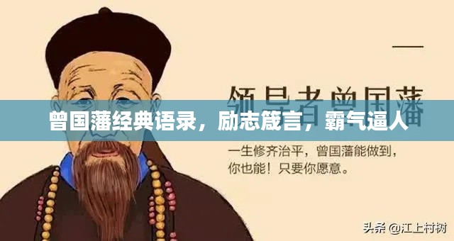 曾国藩经典语录，励志箴言，霸气逼人