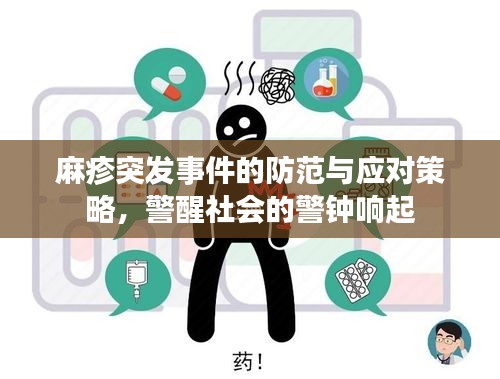 麻疹突发事件的防范与应对策略，警醒社会的警钟响起