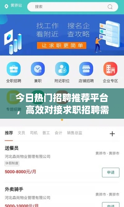 今日热门招聘推荐平台，高效对接求职招聘需求！