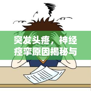 突发头疼，神经痉挛原因揭秘与应对良方
