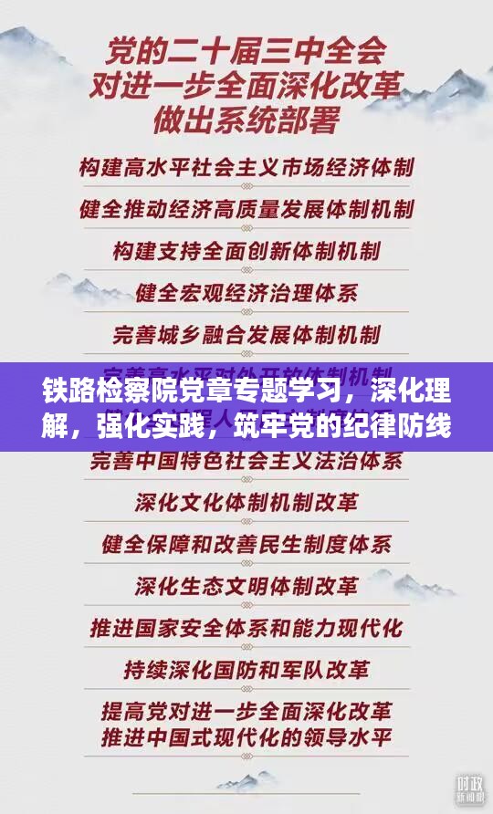 铁路检察院党章专题学习,深化理解,强化实践,筑牢党的纪律防线