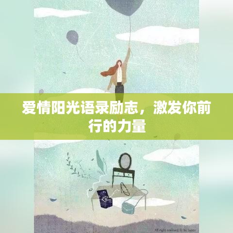爱情阳光语录励志，激发你前行的力量