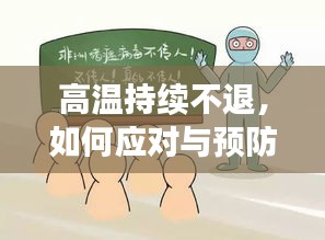 高温持续不退，如何应对与预防发烧？